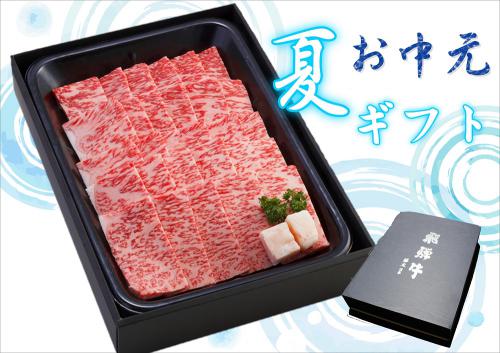 【お中元セール】飛騨牛　ロース焼肉用(500g)
