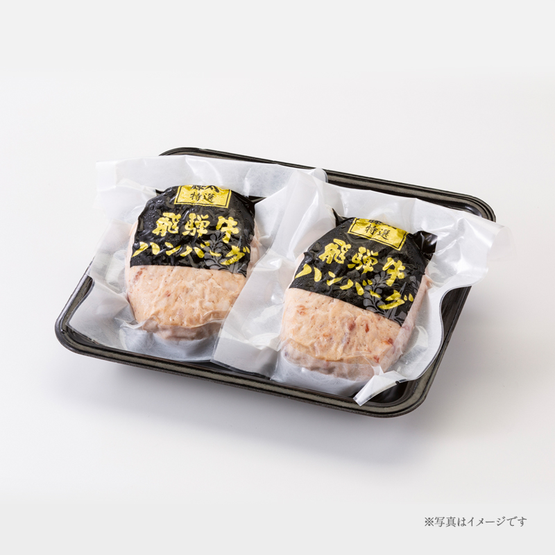 藤太特製　飛騨牛ハンバーグ（2枚入り1パック）