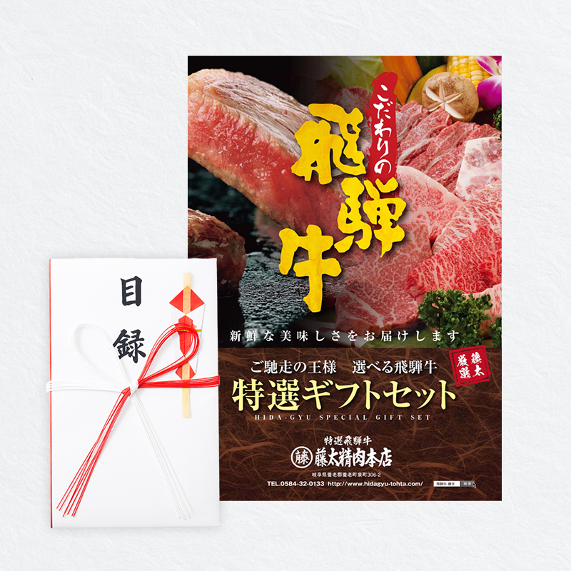 飛騨牛目録ギフトセット 10,000円コース