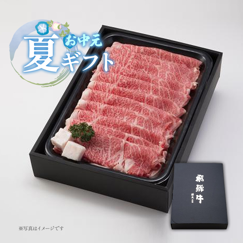 【お中元セール】A5飛騨牛　ロース　しゃぶしゃぶ・すき焼き