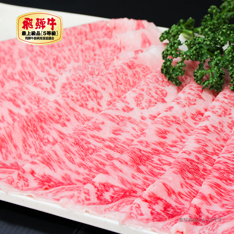 プレミアム飛騨牛ロース　しゃぶしゃぶ・すき焼き（500g／800g／1kg）