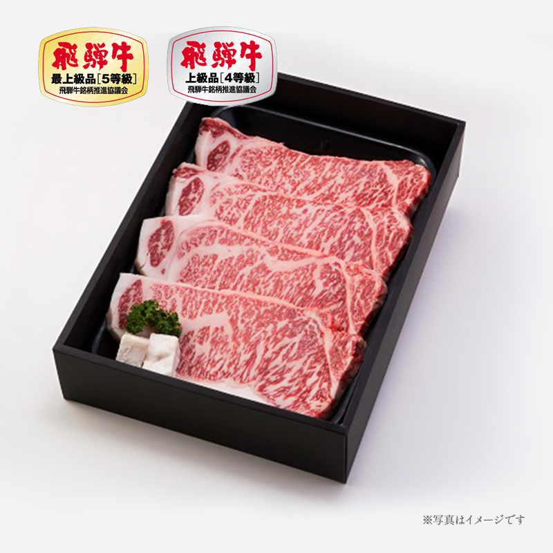 飛騨牛　A4,A5等級サーロインステーキ【ギフト包装】