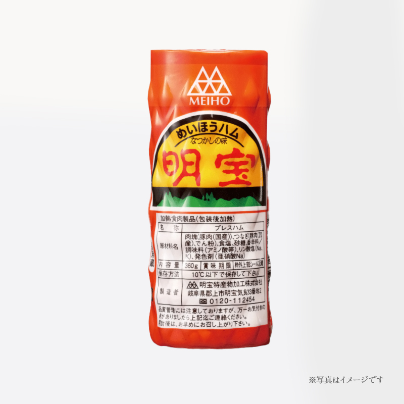 明宝ハム