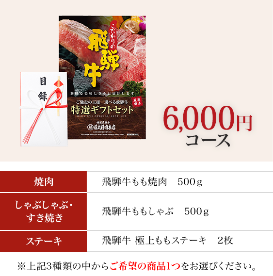 6,000円コース