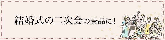結婚式の二次会の景品に!