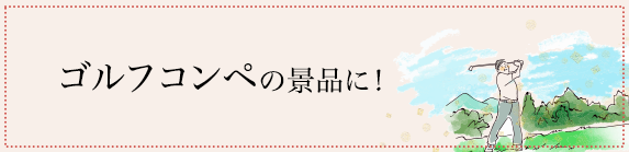 ゴルフコンペの景品に!