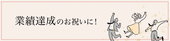 業績達成のお祝いに!