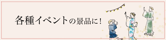 各種イベントの景品に!