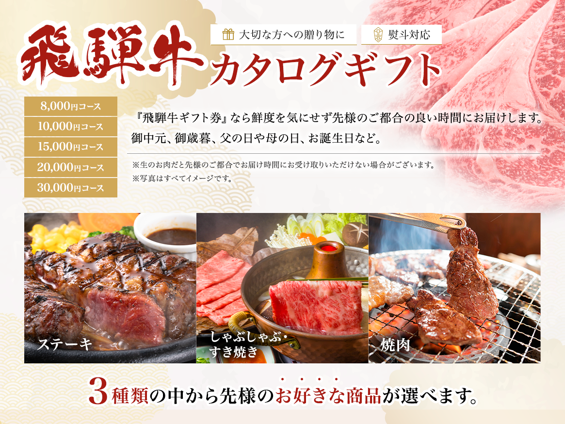 飛騨牛カタログギフト 8,000円～