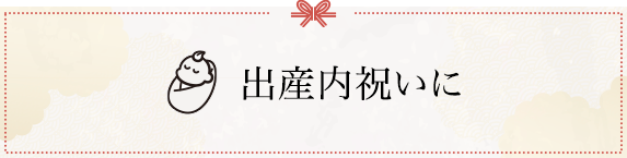 出産内祝いに