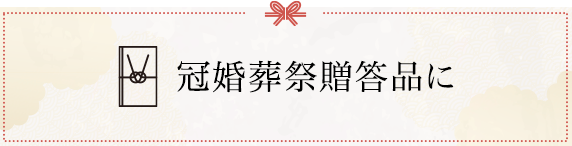 冠婚葬祭贈答品に
