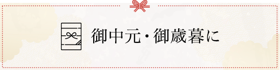お中元・お歳暮に