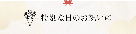 特別な日のお祝いに