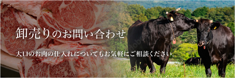 卸売りのお問い合わせ 大口のお肉の仕入れについてもお気軽にご相談ください。