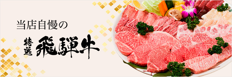 当店自慢の特選 飛騨牛