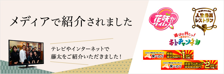 メディアで紹介されました テレビやインターネットで藤太をご紹介いただきました!