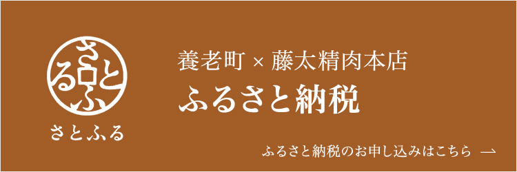 さとふる 養老町 × 藤太精肉本店 ふるさと納税 ふるさと納税のお申し込みはこちら