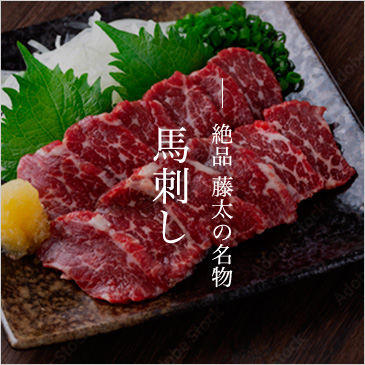 絶品 藤太の名物 馬刺し