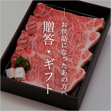 お世話になったあの方へ 贈答・ギフト