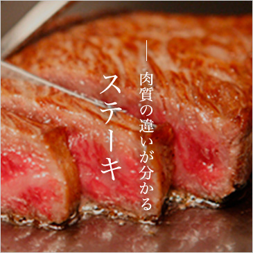 肉質の違いが分かる ステーキ
