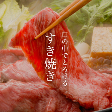 口の中でとろける すき焼き