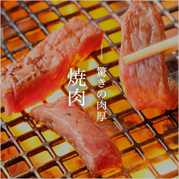 驚きの肉厚 焼肉