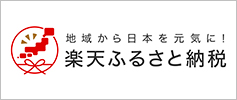 地域から日本を元気に!楽天ふるさと納税