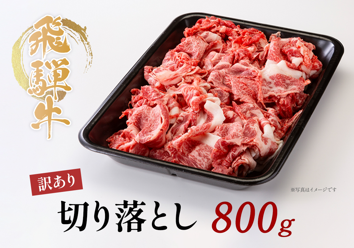 飛騨牛 訳アリ 切り落とし［800g］藤太精肉本店