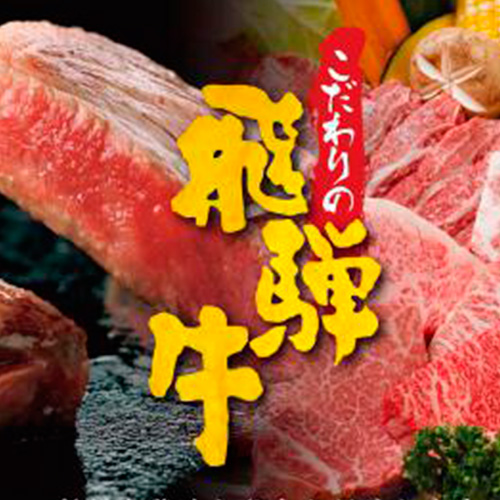 こだわりの飛騨牛