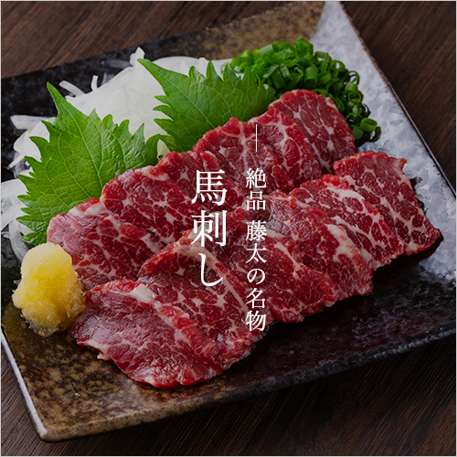 絶品 藤太の名物 馬刺し