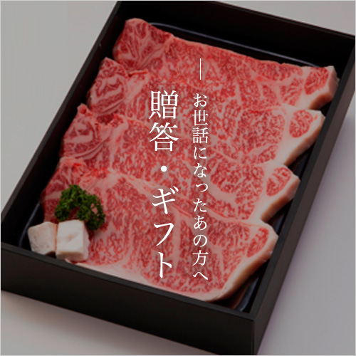 お世話になったあの方へ 贈答・ギフト