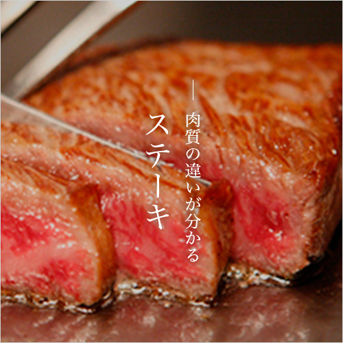肉質の違いが分かる ステーキ