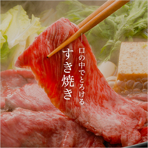 口の中でとろける すき焼き