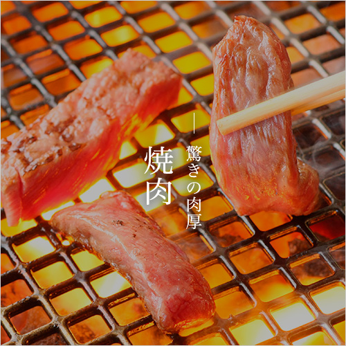 驚きの肉厚 焼肉