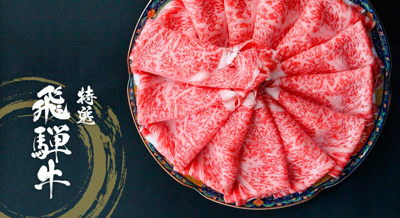 特選 飛騨牛