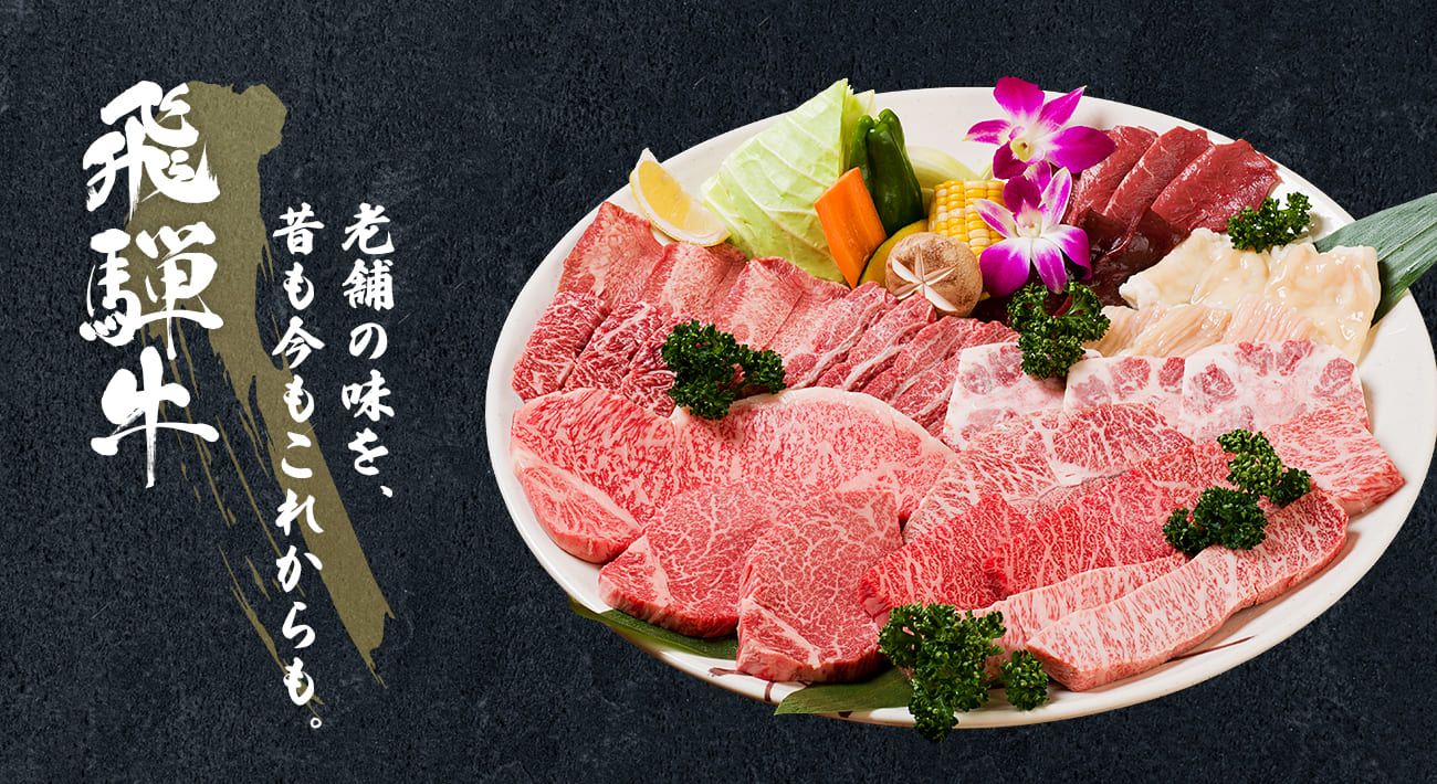 飛騨牛 老舗の味を、昔も今もこれからも