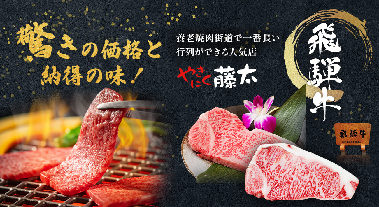 飛騨牛 驚きの価格と納得の味 養老焼肉街道で行列ができる人気店