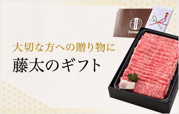 大切な方への贈り物に藤太のギフト