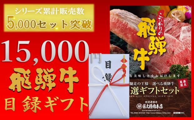 飛騨牛目録ギフトセット　15,000円コース