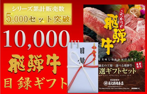 飛騨牛目録ギフトセット　10,000円コース