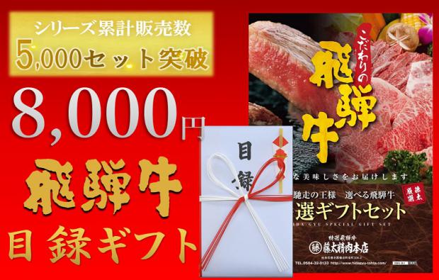 飛騨牛目録ギフトセット　8,000円コース