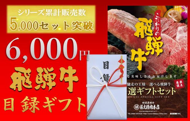 飛騨牛目録ギフトセット　6,000円コース