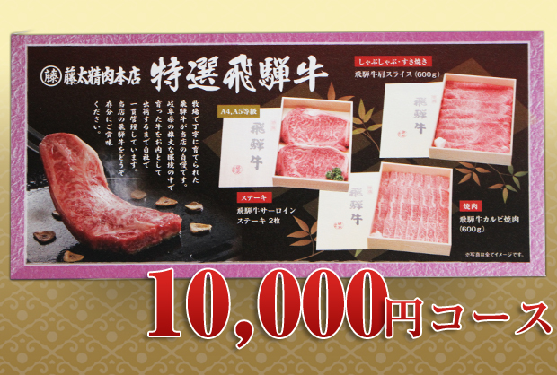 選べる飛騨牛カタログギフトセット 10,000円 | 飛騨牛の通販なら【藤太 