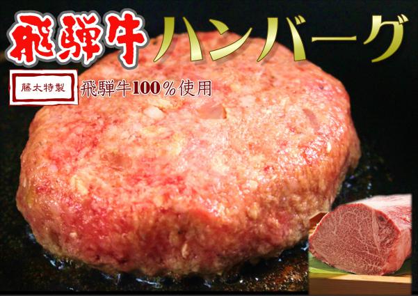 【ギフト包装】藤太特製　飛騨牛ハンバーグ(6枚入り/1箱)