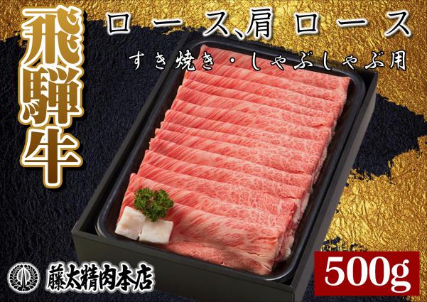 "大人気の返礼品"飛騨牛ロース・肩ローススライス(すき焼き/しゃぶしゃぶ)500g