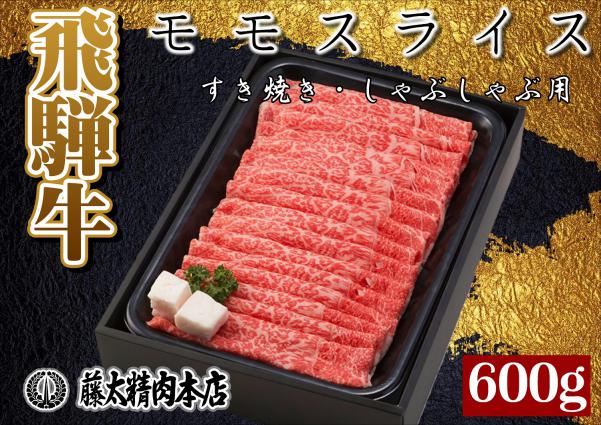 "大人気の返礼品"飛騨牛モモスライス(すき焼き/しゃぶしゃぶ)600g