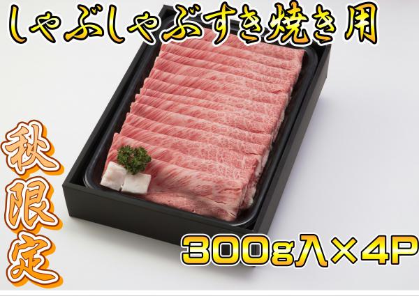 【秋限定商品】飛騨牛肩ロースしゃぶしゃぶすき焼き用【300g×4P】