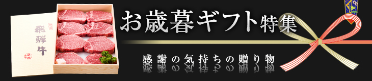 お歳暮ギフト特集
