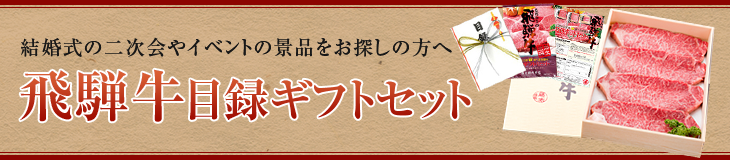 飛騨牛目録ギフトセット