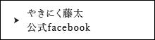 やきにく藤太 facebook